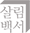 클라이언트 9